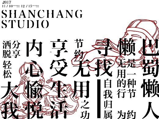 SHANCHANG善常出品｜巴蜀懒人