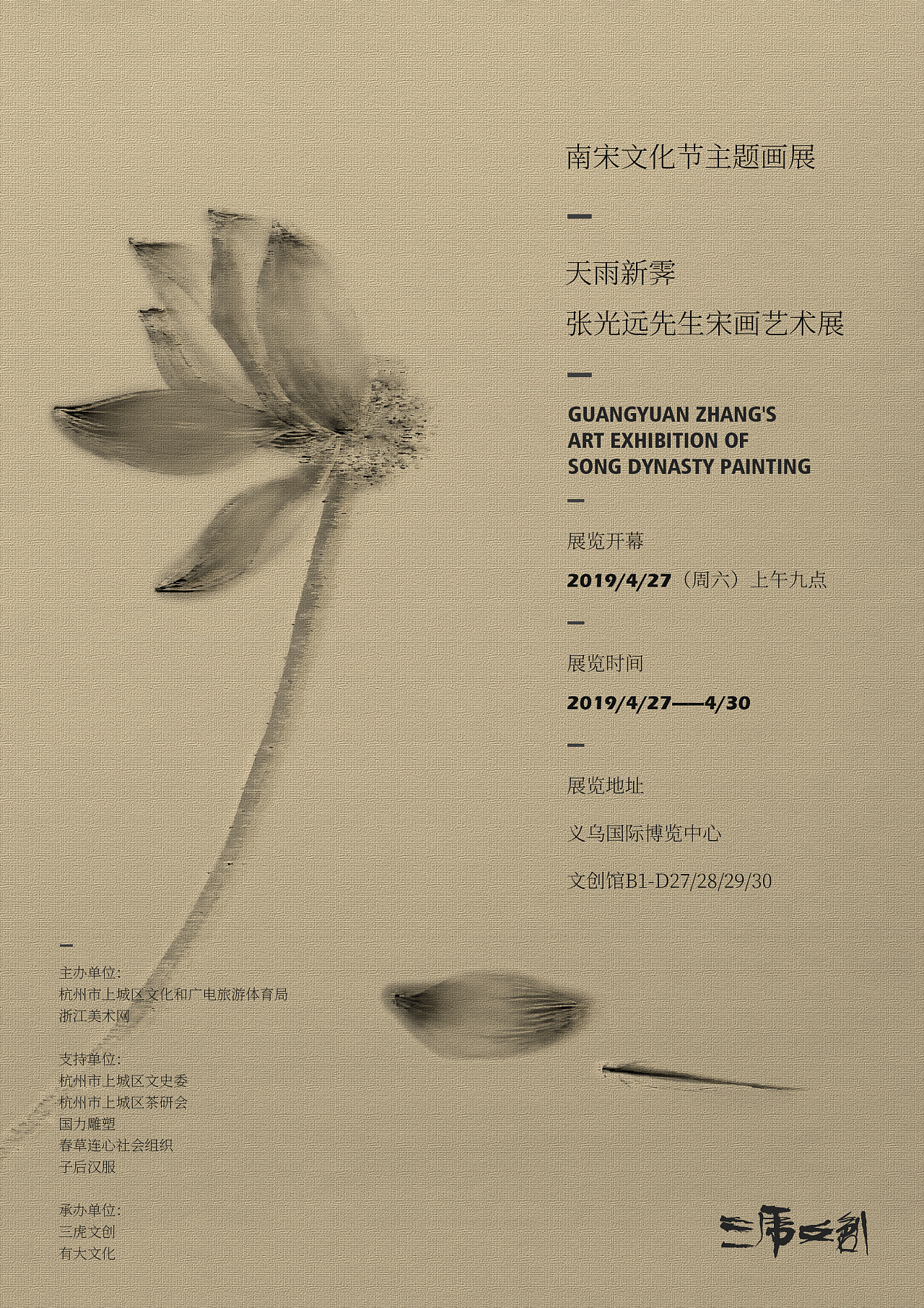 南宋文化节主题画展海报