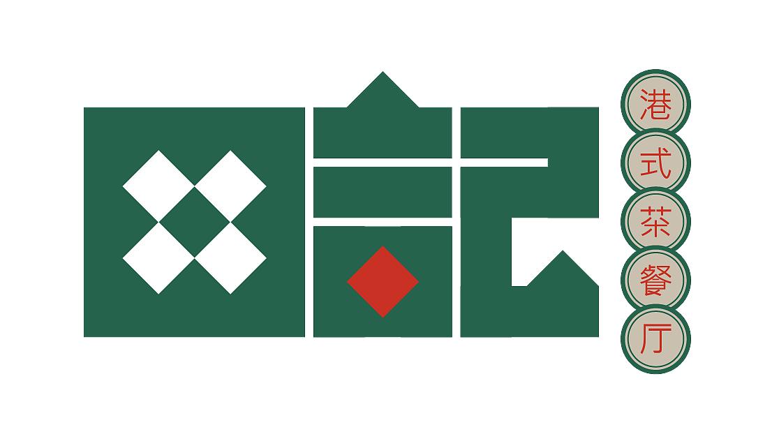 田记港式茶餐厅（图ZMjM1NTkxNjAw） - 品牌 - 站酷设计师Onlino原创素材 - 站酷ZCOOL