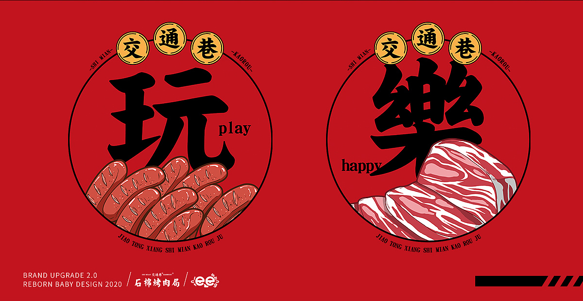餐饮IP品牌升级2.0--交通巷（图ZMjM2MjAxNDI0） - 品牌 - 站酷设计师重生宝宝原创素材 - 站酷ZCOOL