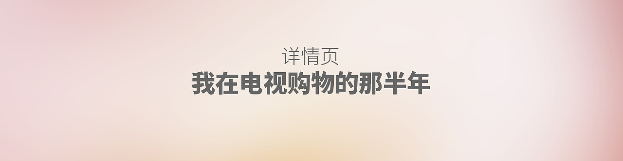 我在電視購物的那半年（圖ZMjQ2MzQ5NjEy） - 海報(bào) - 站酷設(shè)計(jì)師鑫玥啊原創(chuàng)素材 - 站酷ZCOOL