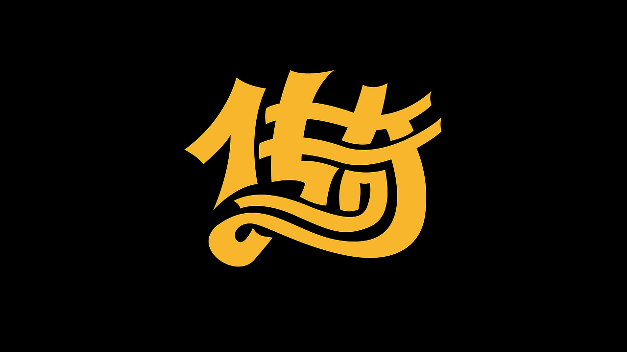 字始至终（01）（图ZNDQ2MjcxMDQ=） - 字体/字形 - 站酷设计师刘丕元原创素材 - 站酷ZCOOL