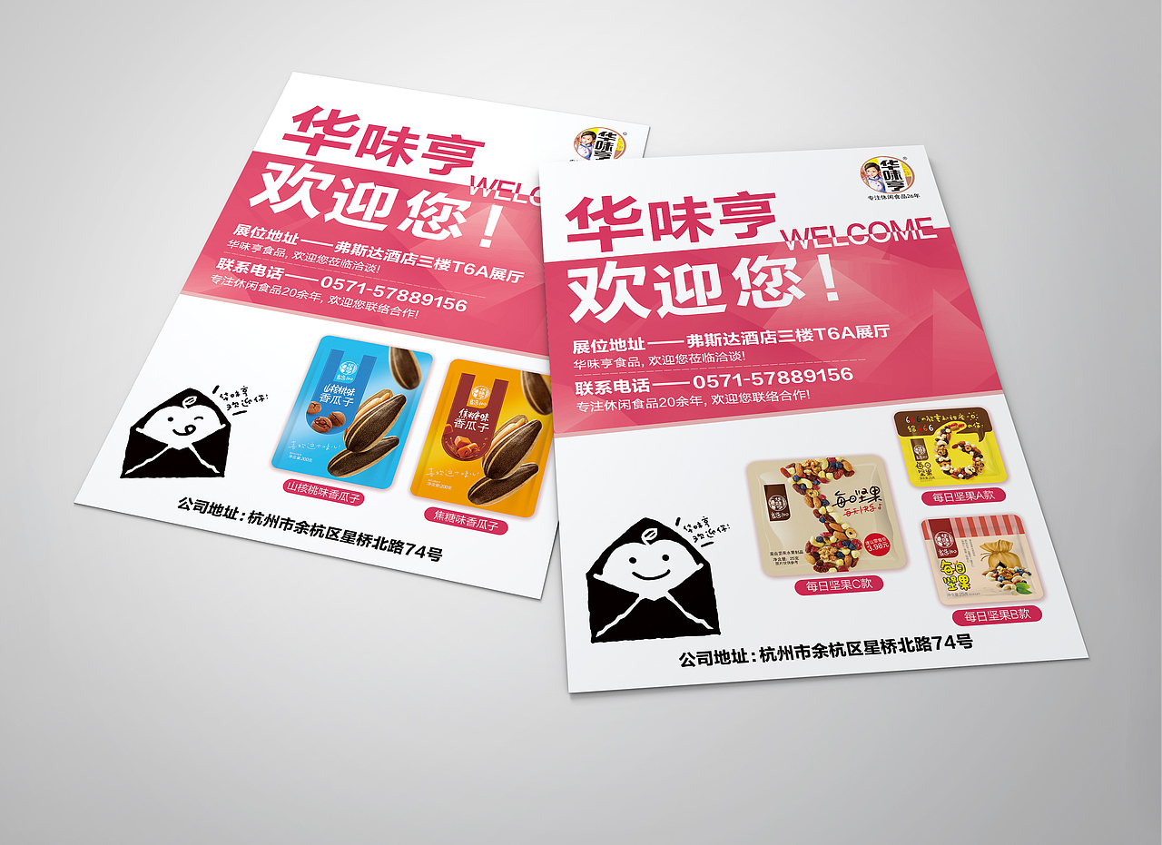 糖酒会海报 —— 华味亨 / 宣传品