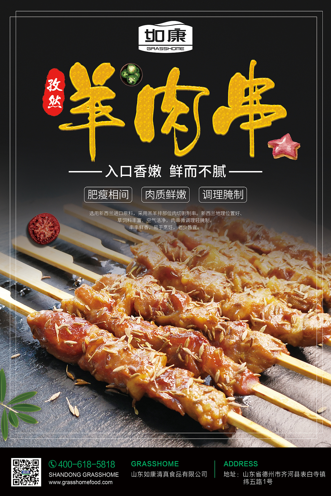 羊肉串海报