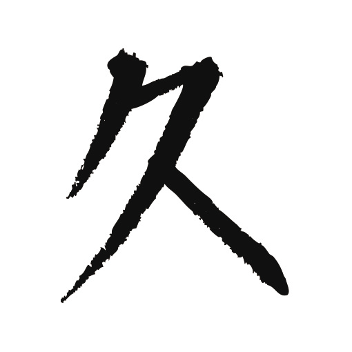 常用1000字简繁体(久)|纯艺术|书法|天贶制艺 - 原创作品 - 站酷