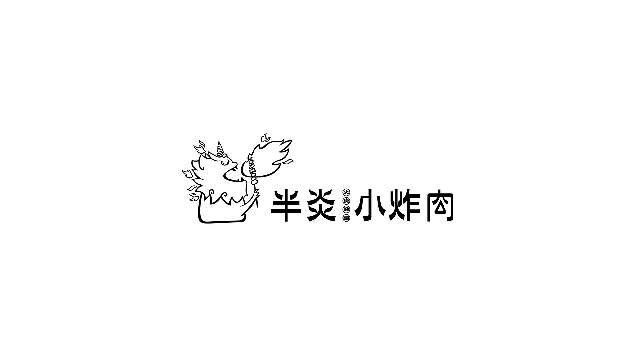 半炎·小炸肉（图ZMjU1MjA0OTcy） - 品牌 - 站酷设计师次原幸子原创素材 - 站酷ZCOOL
