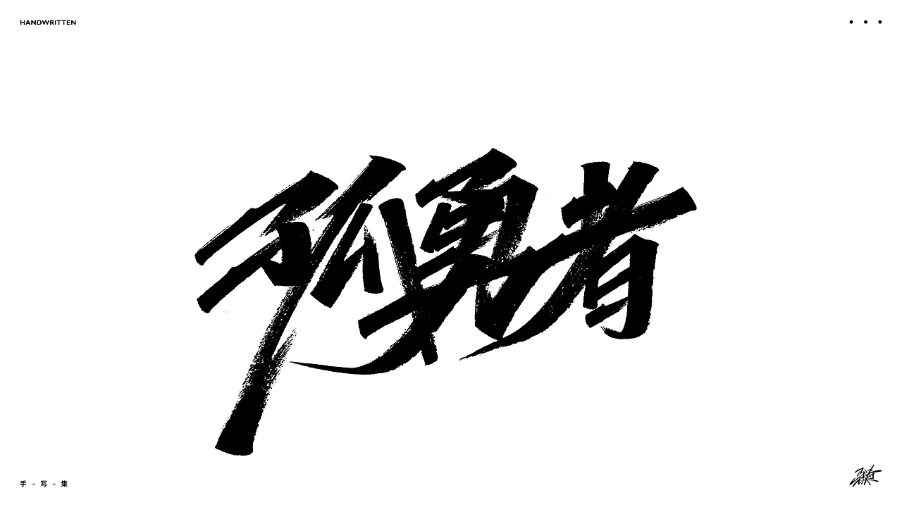 随写集（图ZMjkxODAzNTEy） - 字体/字形 - 站酷设计师MT_马原创素材 - 站酷ZCOOL
