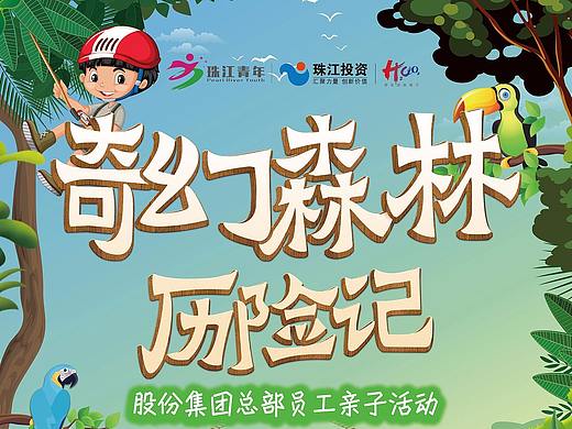 珠江投资_员工亲子活动。