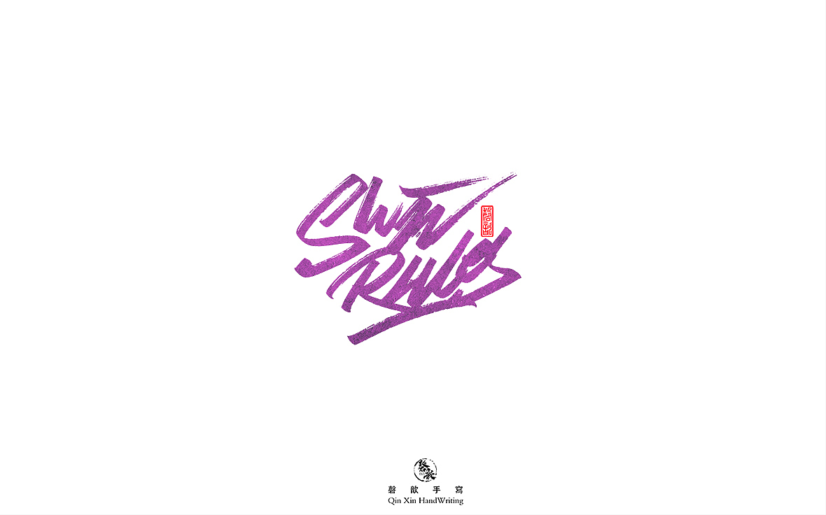 十二月手写字体