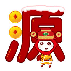 新年表情包01（圖ZMjc1MTIzNzcy） - 網(wǎng)絡(luò)表情 - 站酷設(shè)計(jì)師香梨lililililily原創(chuàng)素材 - 站酷ZCOOL