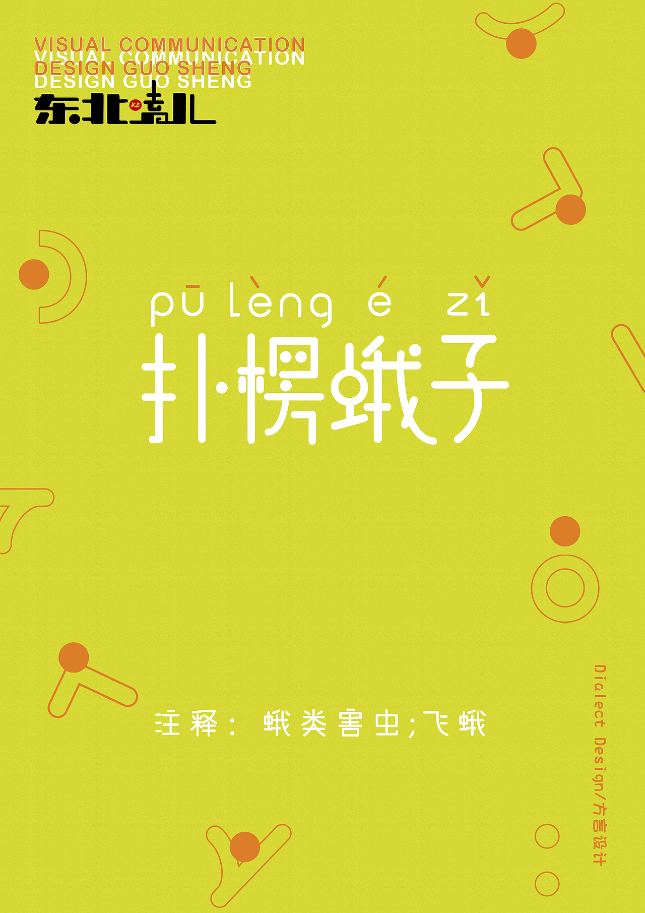 “东北嗑儿”方言文创品牌设计