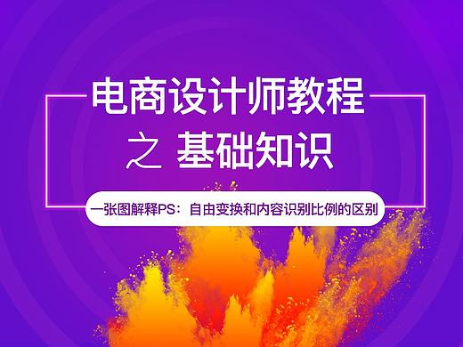 一张图解释PS：自由变换和内容识别比例的区别