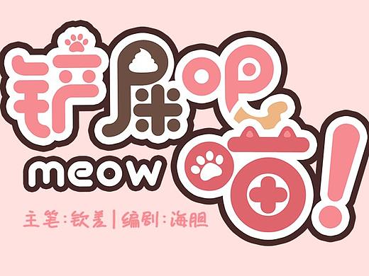 《铲屎吧！喵！》1-5话——原创Q萌四格漫画