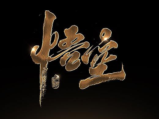 立体的手写字