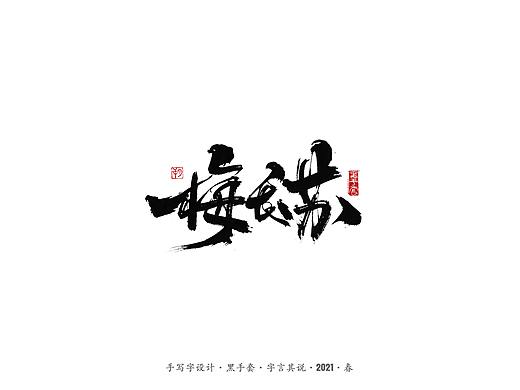 手写字 · 《琅琊榜》