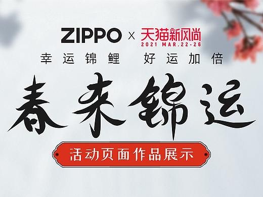 ZIPPOx天猫新风尚活动页面