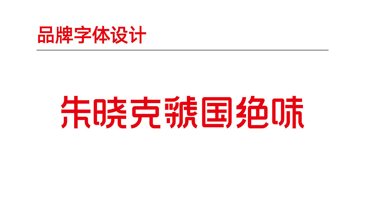 朱晓克虢国绝味酥汤酸辣粉（图ZMjU1NDMyOTQ4） - 品牌 - 站酷设计师吾火策划设计原创素材 - 站酷ZCOOL