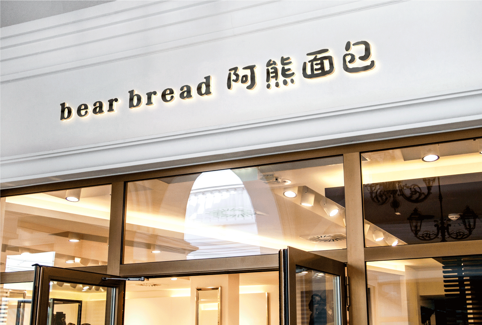 阿熊面包烘培品牌形象设计