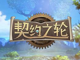 契约之轮（黑历史）