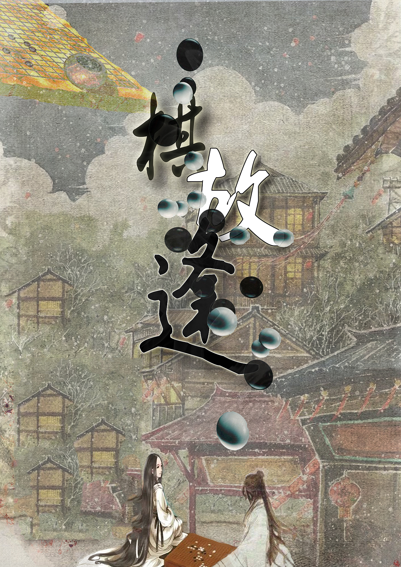 落子无悔（图ZMjEwMTA5NDg0） - 海报 - 站酷设计师彼岸丿花原创素材 - 站酷ZCOOL