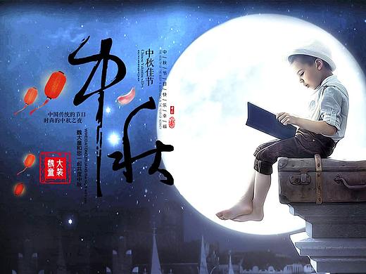 中秋团圆节