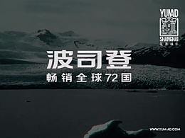 2018 波司登秋冬宣傳片——上海蘊(yùn)墨文化傳播攝制出品
