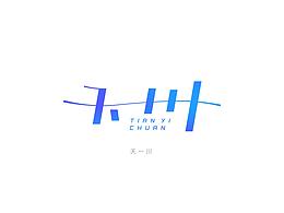 天一川 品牌LOGO設(shè)計(jì)