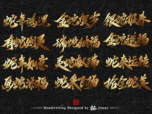 蛇年字作