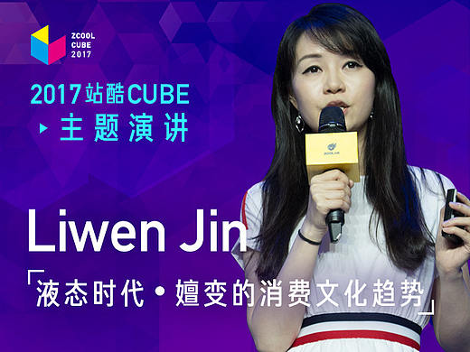 ［2017 Cube Talk主题演讲］Liwen Jin：液态时代 • 嬗变的消费文化趋势