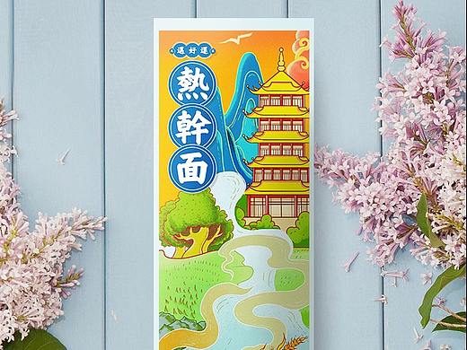 热干面包装设计