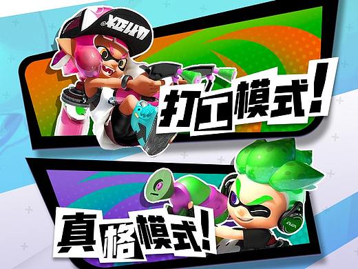 [喷射战士&神臂斗士]主题_休闲竞技类习作