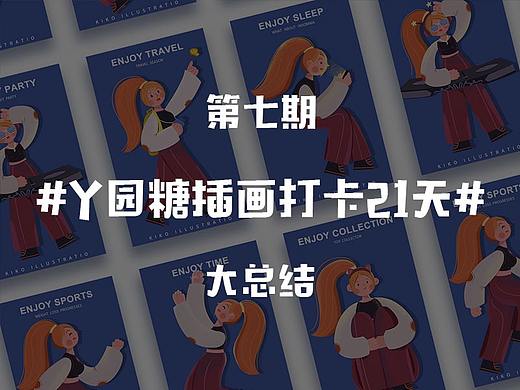 y园糖插画打卡21天总结