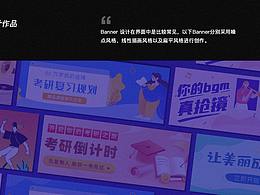 作品集-Banner、落地页、详情页