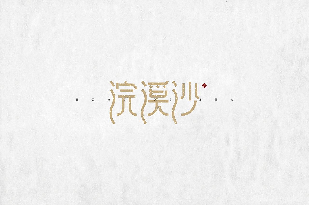 《“心中的诗词”系列——词牌名设计》（图ZMjIyMTczNTY=） - 字体/字形 - 站酷设计师创意仔仔原创素材 - 站酷ZCOOL