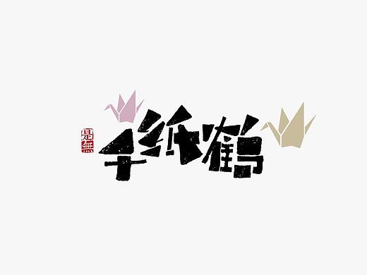 字体设计－书法设计