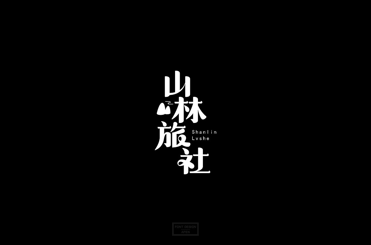 “字”如初见（图ZMTQ1NTA3MTE2） - 字体/字形 - 站酷设计师啊盆原创素材 - 站酷ZCOOL