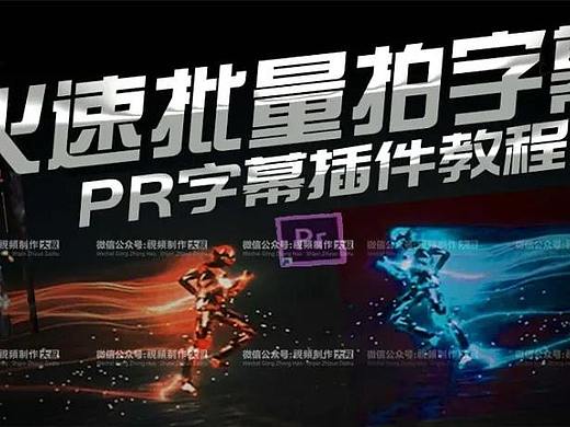 PR教程：Premiere 中如何又好又快的批量加字幕?