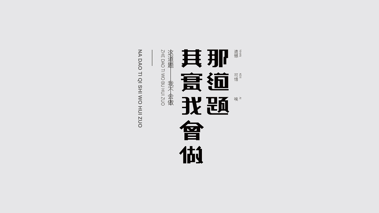 杂 | 字体设计（图ZMTMzMzg5NjA4） - 字体/字形 - 站酷设计师awu4原创素材 - 站酷ZCOOL