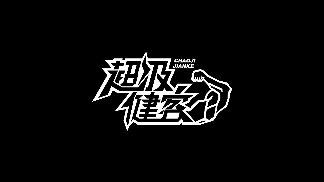 超级健客健身房logo设计