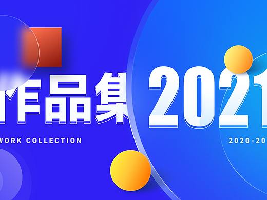 2021作品集