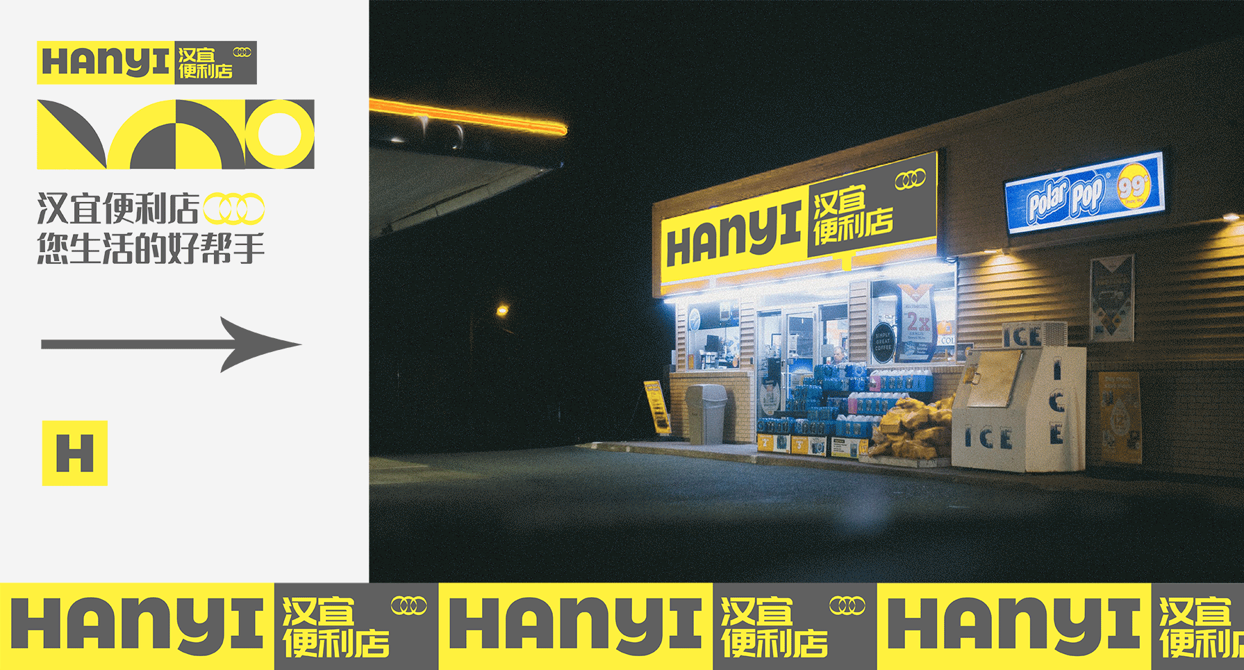 HANYI汉宜丨便利店品牌视觉设计（图ZMjk3MzkzMjgw） - 品牌 - 站酷设计师闪光DESIGN原创素材 - 站酷ZCOOL