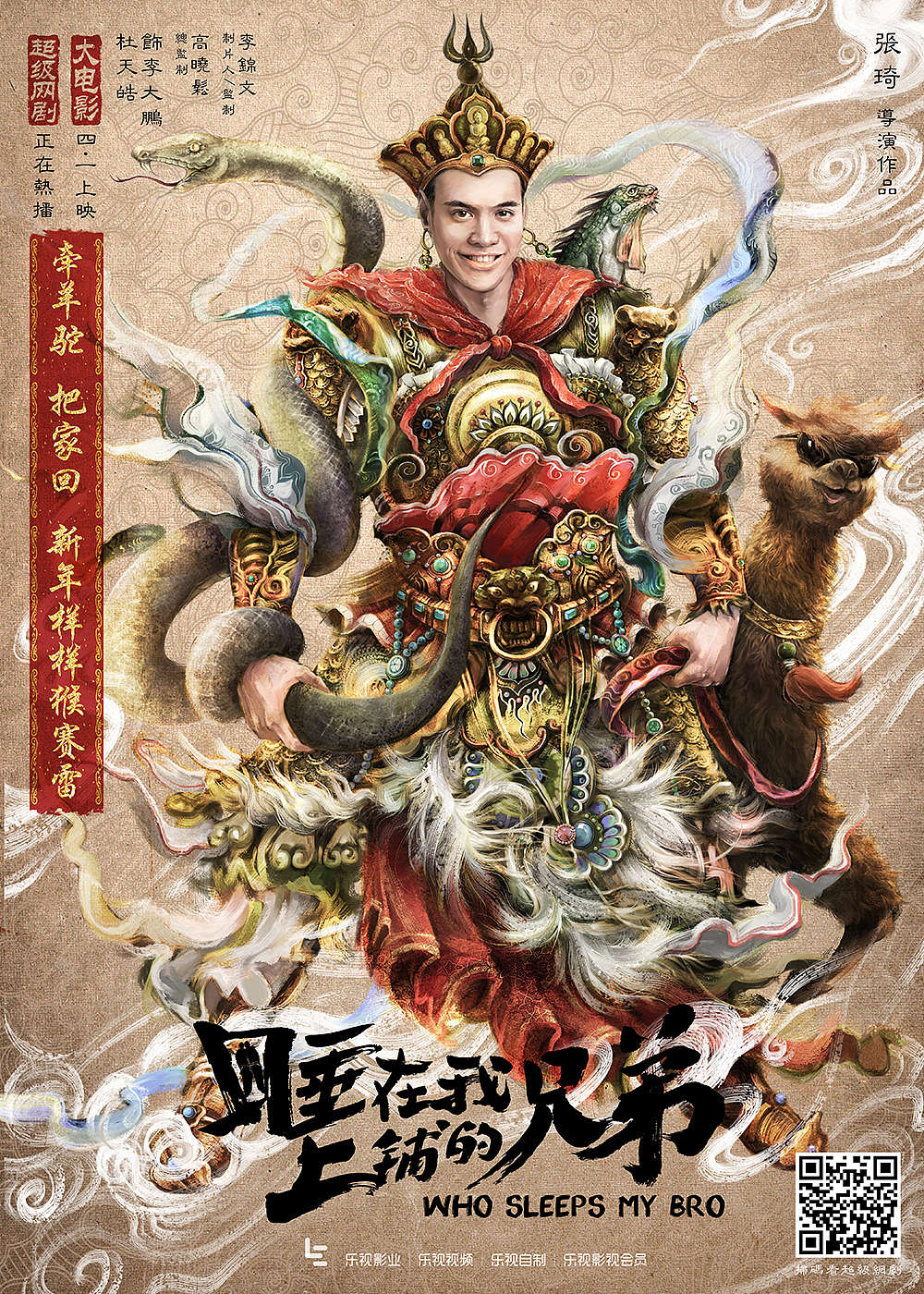 《睡在我上铺的兄弟》－春节特供－四大天王版（图ZNDUzMjYzMjg=） - 海报 - 站酷设计师后兵马街13号原创素材 - 站酷ZCOOL