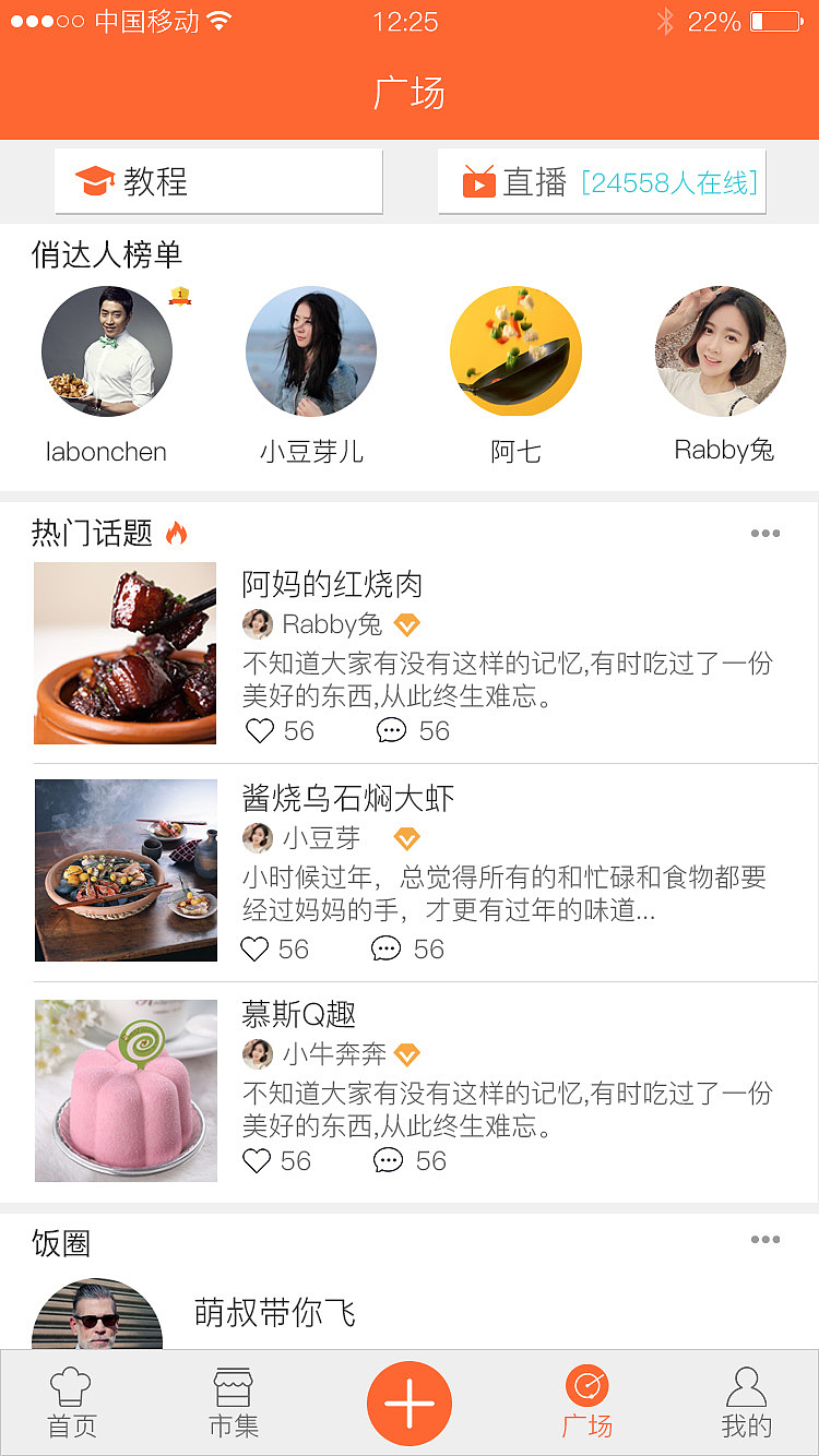 美食类APP FAN