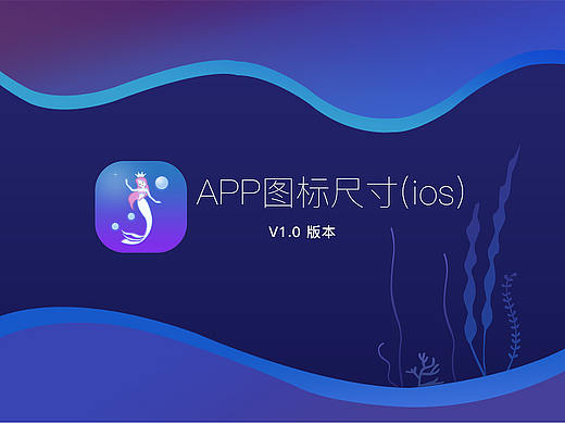 APP图标尺寸