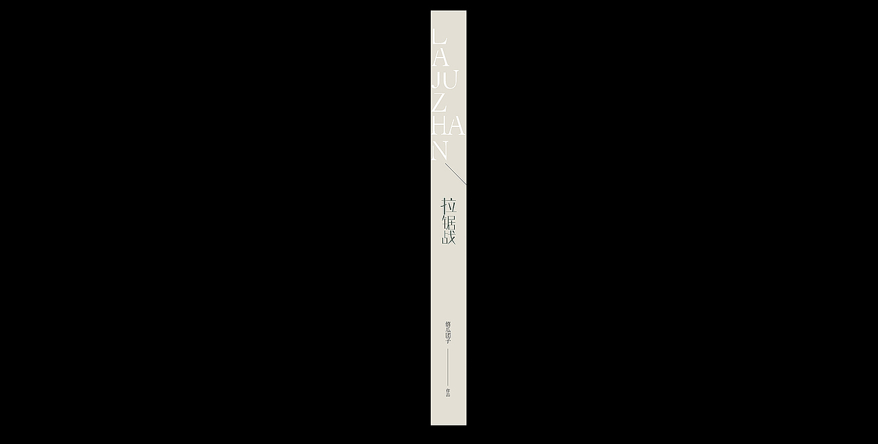 DESIGN/2020————现风书封设计1（图ZMjE5OTM0MTYw） - 书籍/画册 - 站酷设计师BRILTAIN原创素材 - 站酷ZCOOL