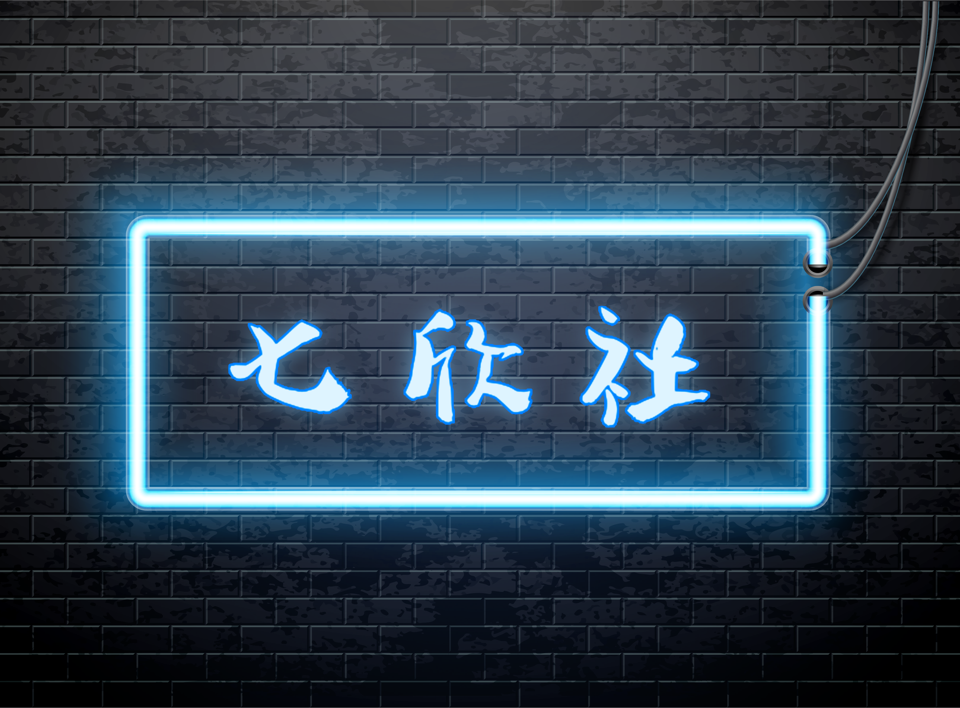 七欣社的個人主頁（封面預(yù)覽） - 主頁封面設(shè)置 - 站酷設(shè)計師七欣社原創(chuàng)素材 - 站酷ZCOOL