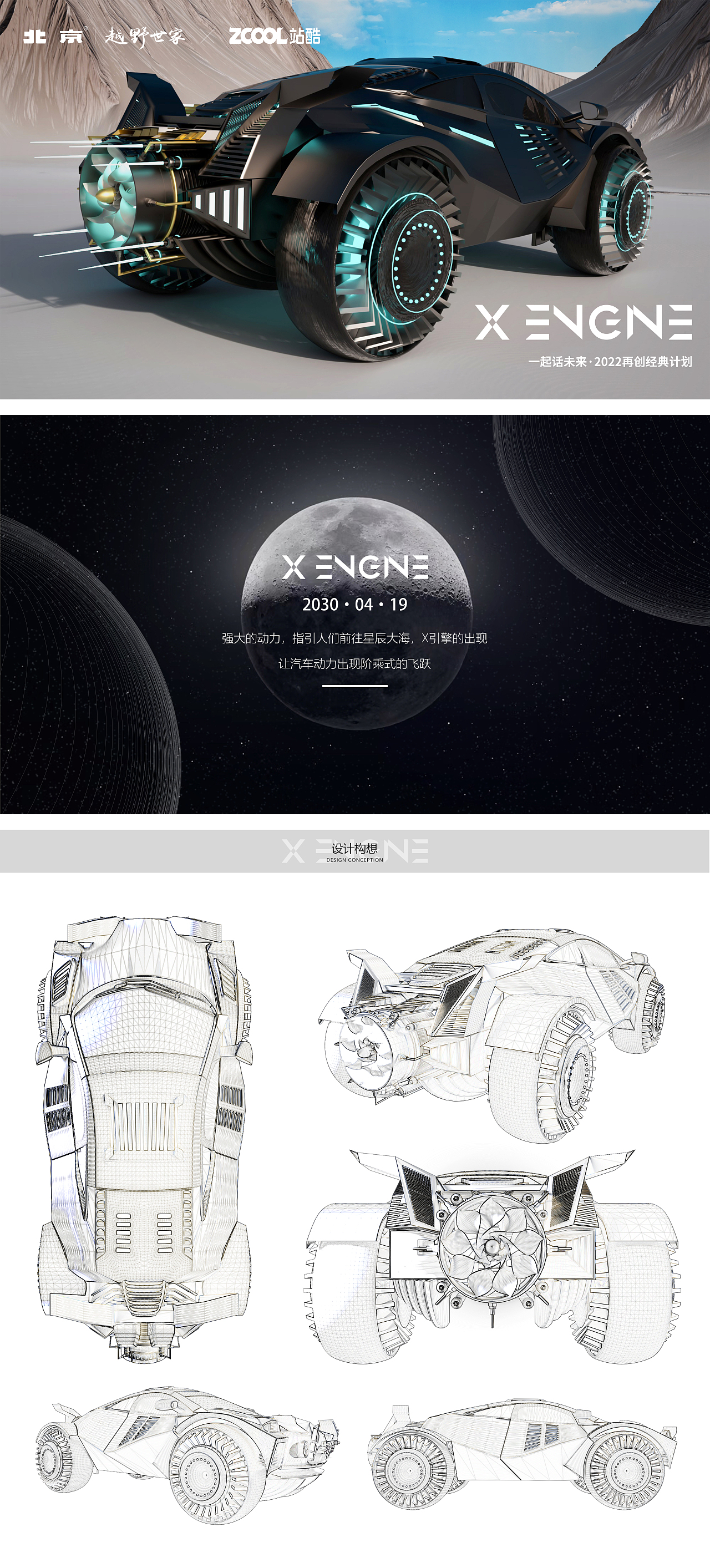 一起話未來(lái) 北京越野 X· ENGINE-星際越野（圖ZMjk5NjQwNDQw） - 生活用品 - 站酷設(shè)計(jì)師辛苦打工仔原創(chuàng)素材 - 站酷ZCOOL