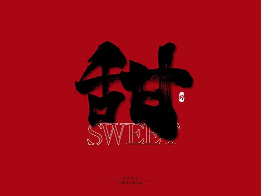 2019-2020 甜书法字
