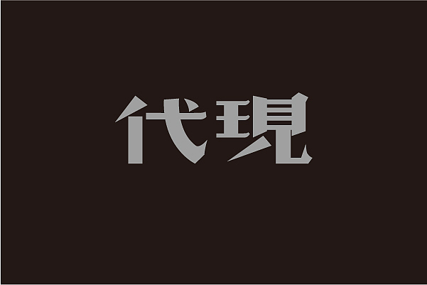 老字体整理（图ZMTQ5NzU5NzI=） - 字体/字形 - 站酷设计师YangKangDesign原创素材 - 站酷ZCOOL