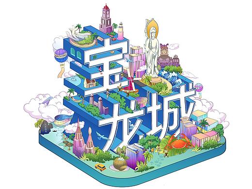 宝龙城  环球100 系列插画
